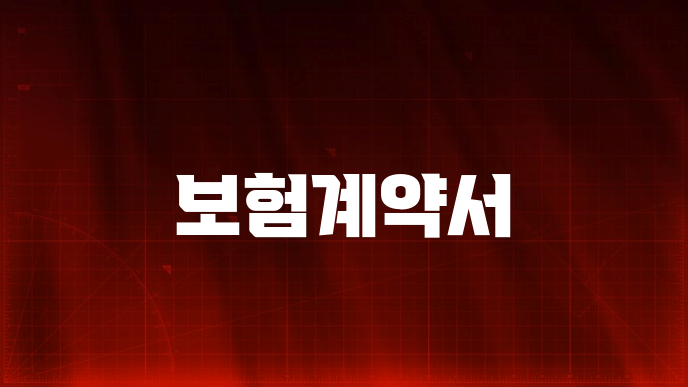 보험계약서