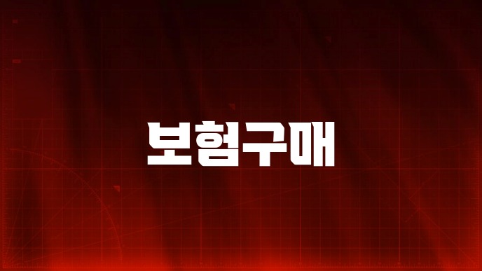 보험구매