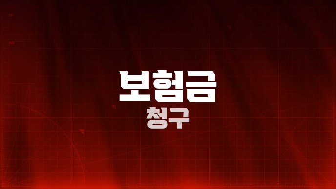 보험금 청구