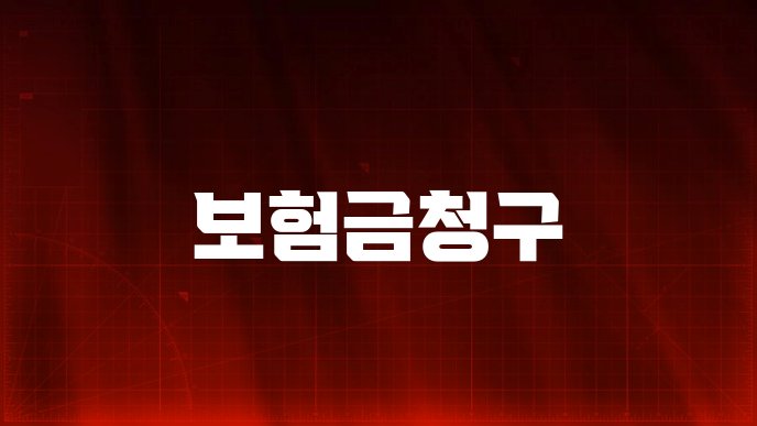 보험금청구
