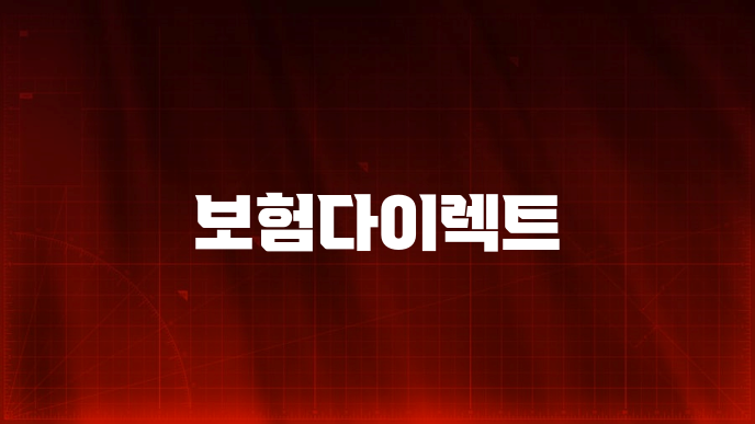 보험다이렉트