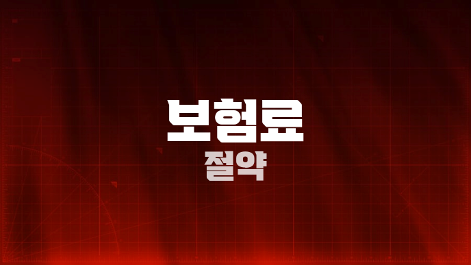보험료 절약