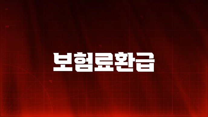 보험료환급