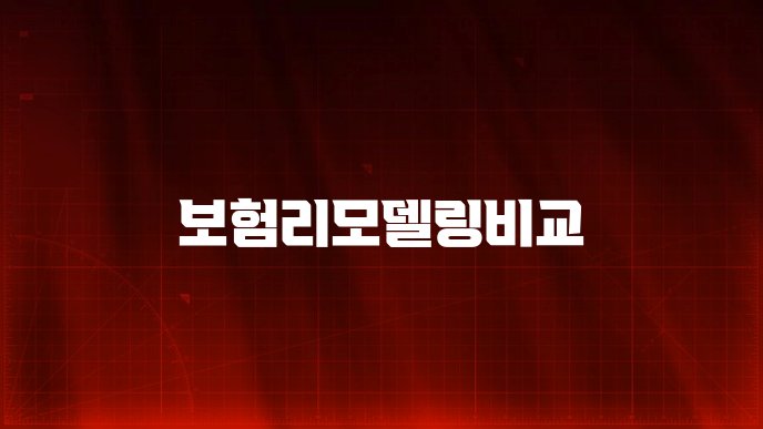 보험리모델링비교