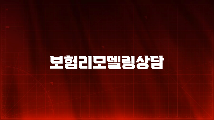 보험리모델링상담