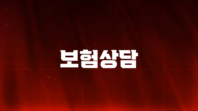 보험상담