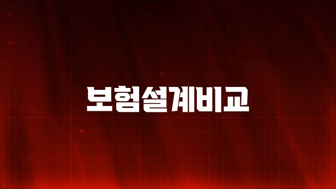 보험설계비교