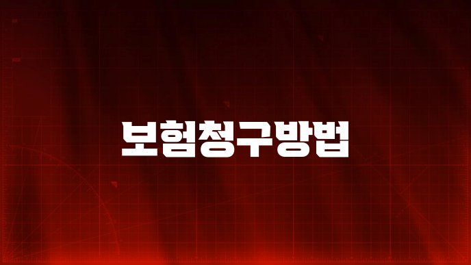 보험청구방법