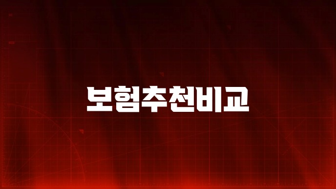 보험추천비교
