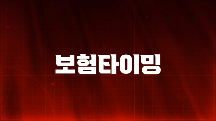 보험타이밍