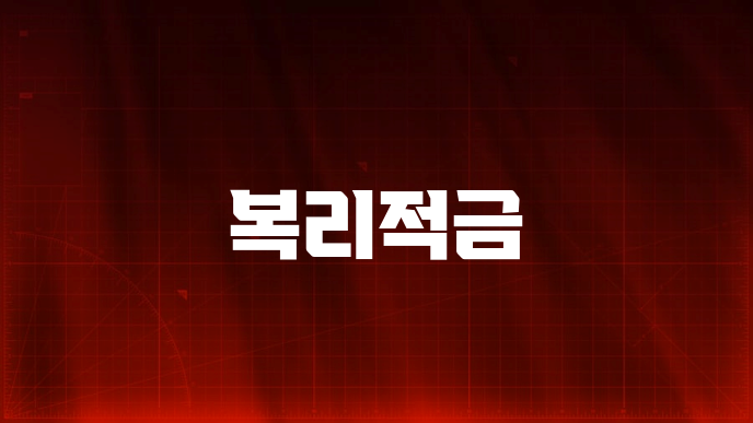 복리적금