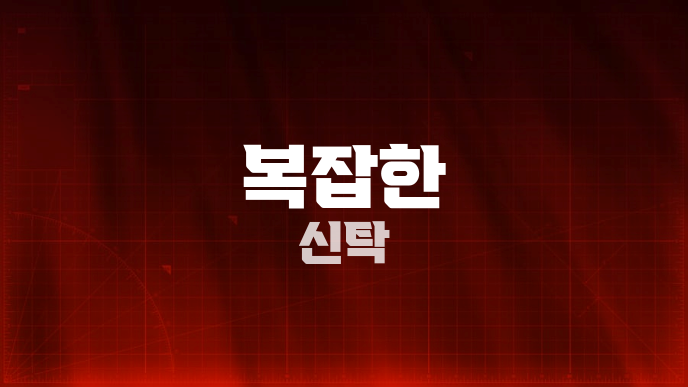복잡한 신탁