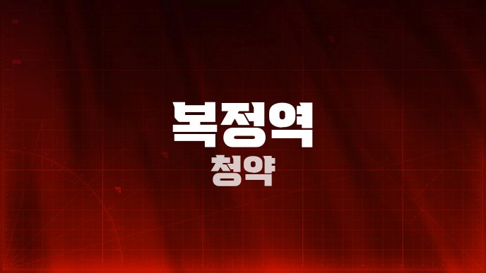 복정역 청약