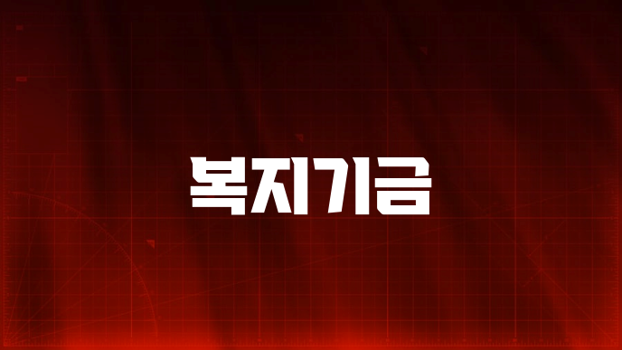 복지기금