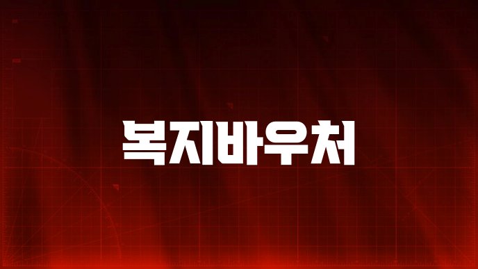 복지바우처
