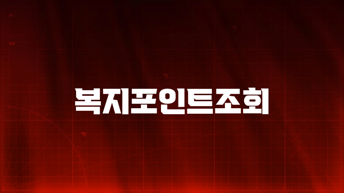 복지포인트조회
