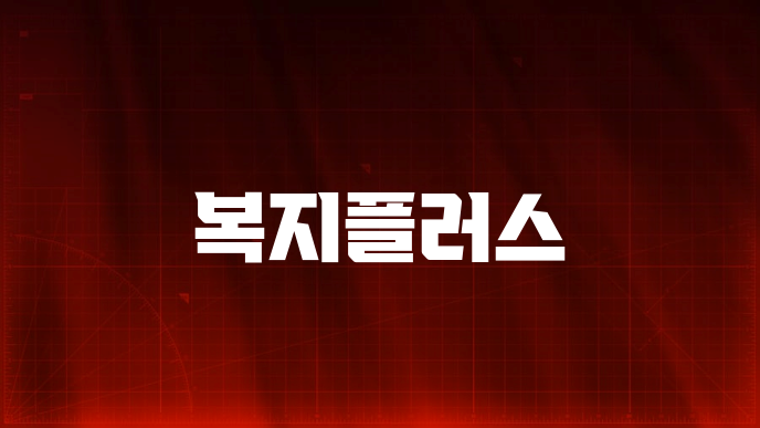복지플러스