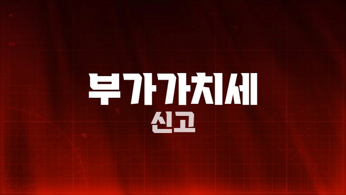 부가가치세 신고