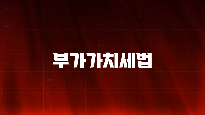 부가가치세법