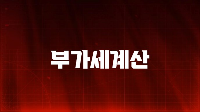 부가세계산