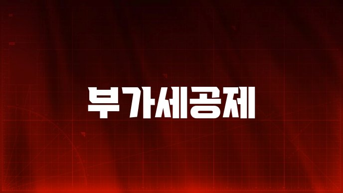 부가세공제
