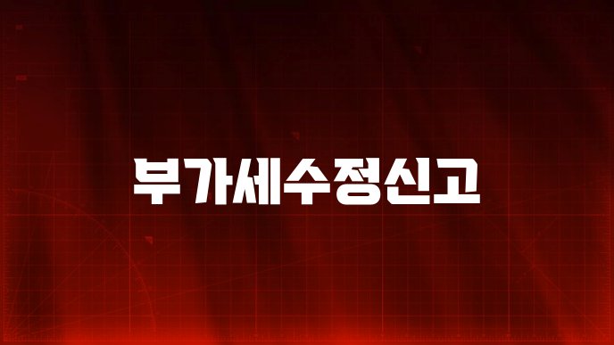 부가세수정신고