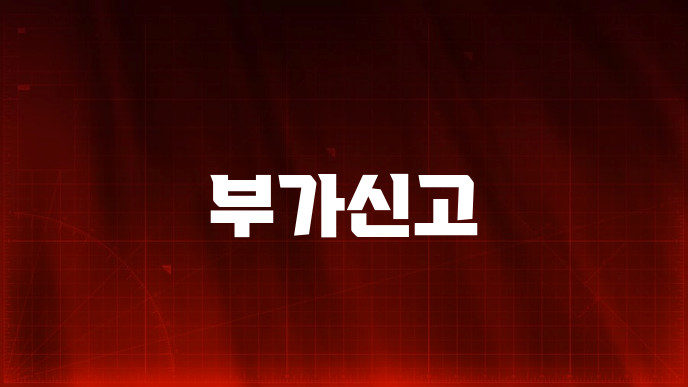 부가신고