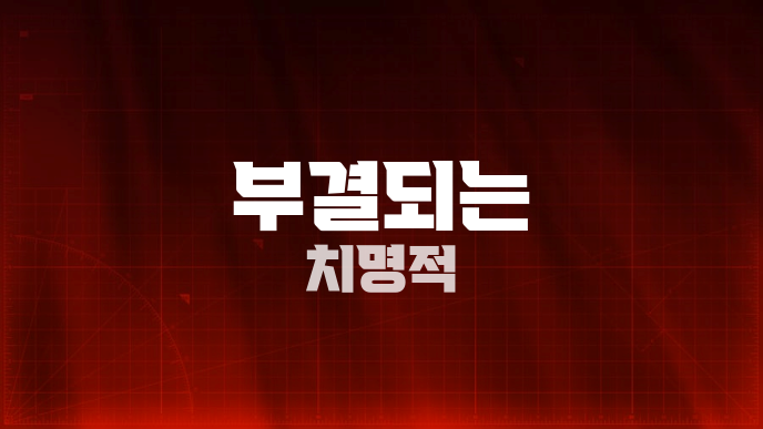 부결되는 치명적