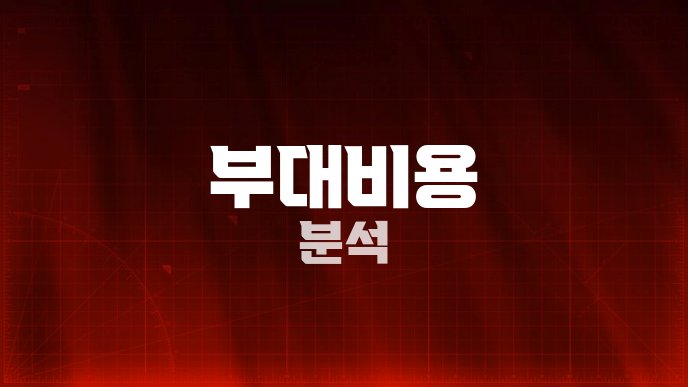 부대비용 분석