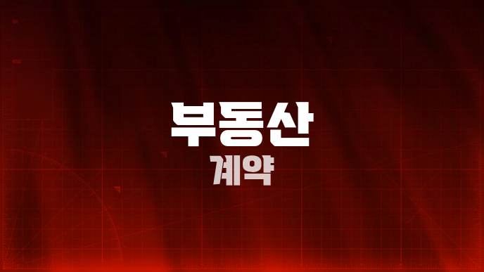 부동산 계약