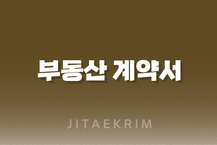 부동산 계약서, 어디서 다운로드하고 어떻게 작성할까요? 5