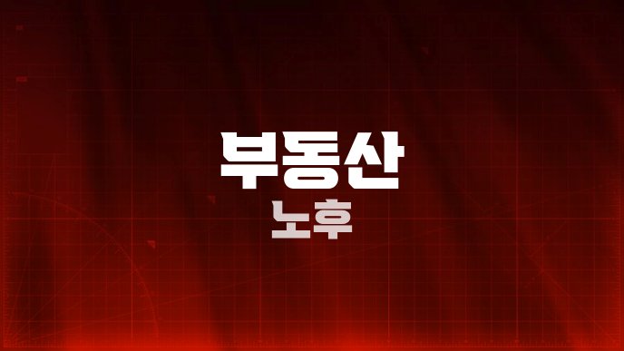 부동산 노후