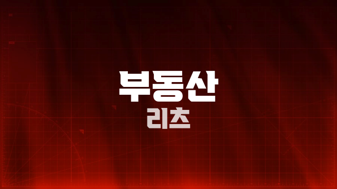 부동산 리츠