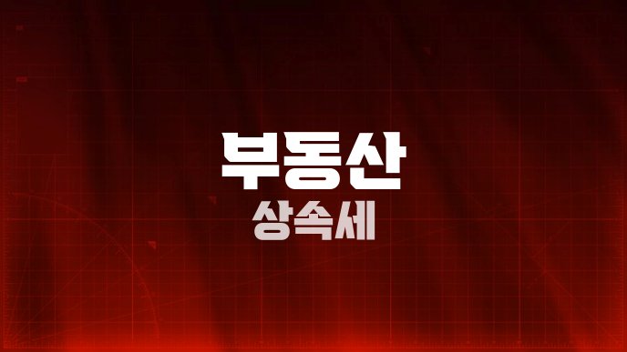 부동산 상속세