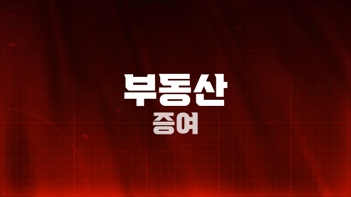 부동산 증여