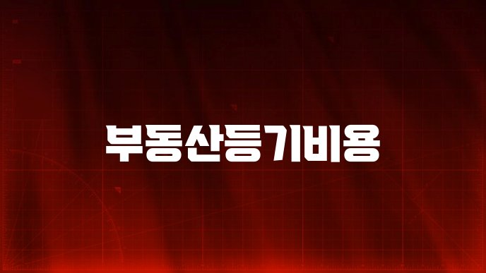 부동산등기비용