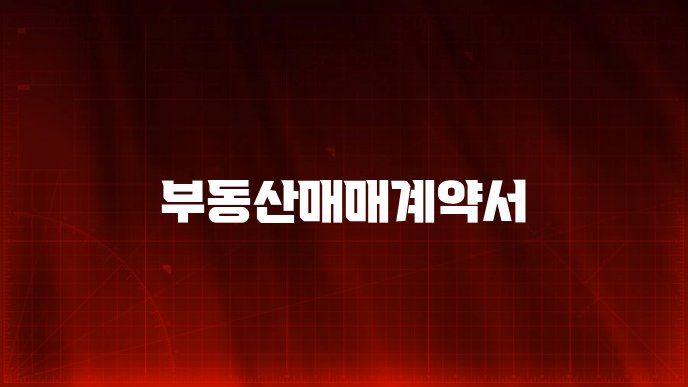 부동산매매계약서