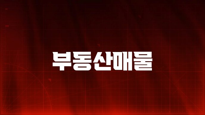 부동산매물