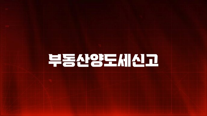 부동산양도세신고