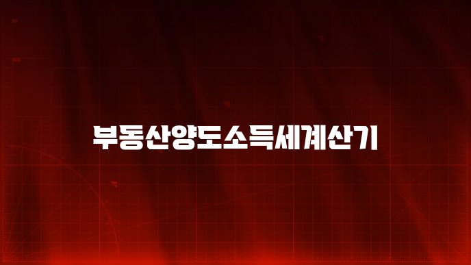 부동산양도소득세계산기