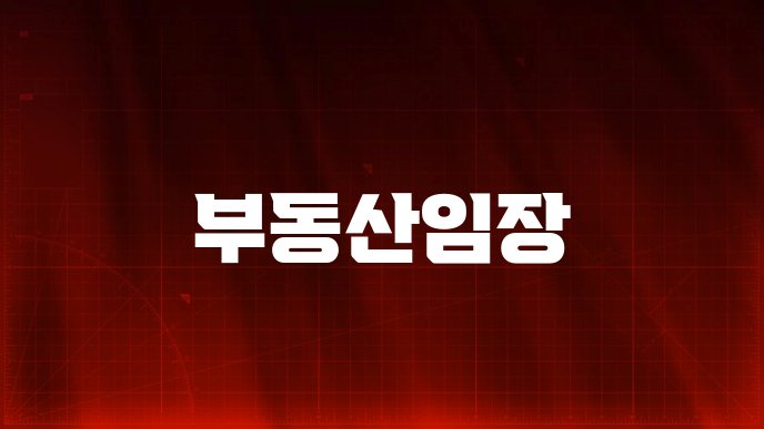 부동산임장