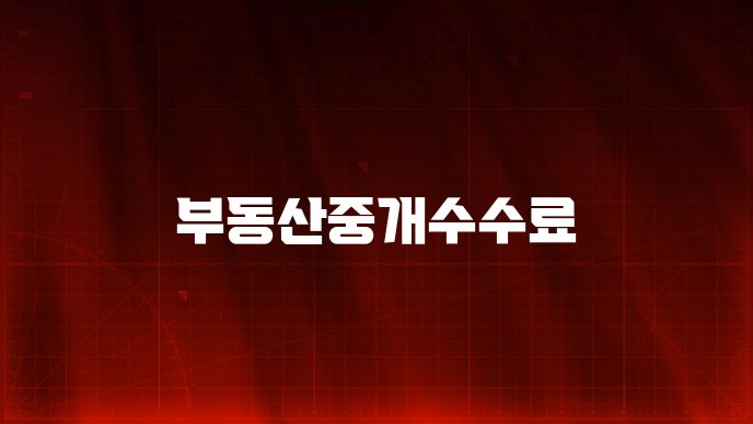 부동산중개수수료