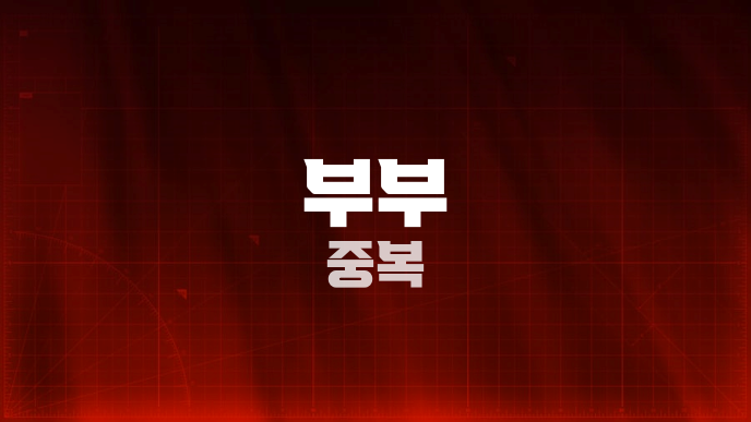 부부 중복