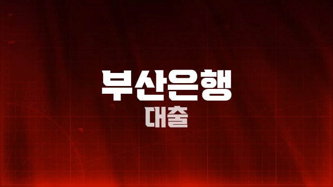 부산은행 대출