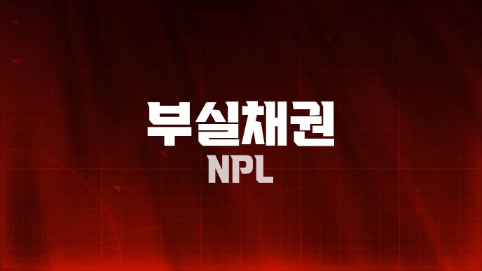 부실채권 NPL