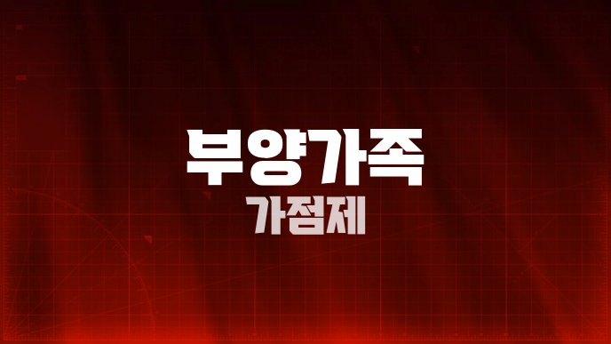 부양가족 가점제