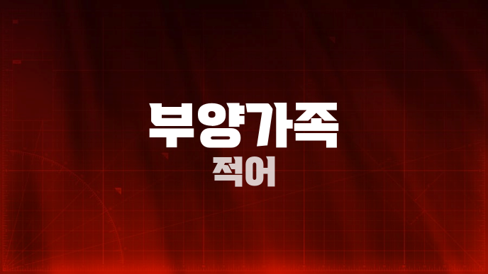 부양가족 적어