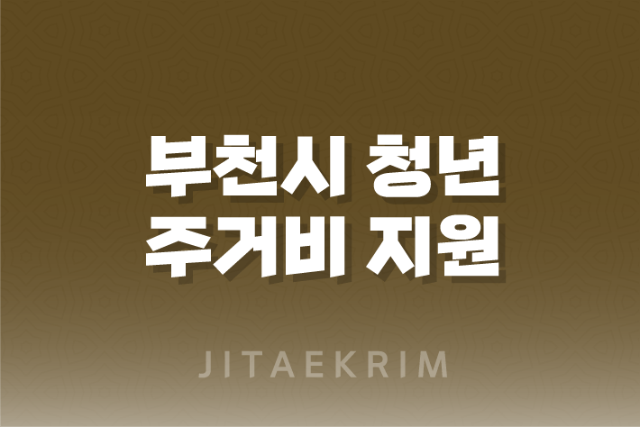 부천시 청년 주거비 지원