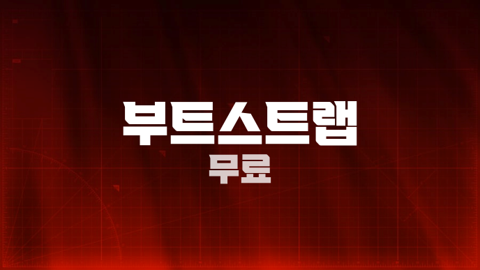 부트스트랩 무료