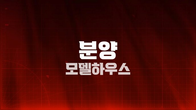분양 모델하우스